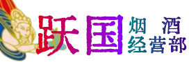 玉树州称多烟酒回收:茅台酒,酒瓶,洋酒,名酒,冬虫夏草,老酒,玉树州称多跃国烟酒经营部