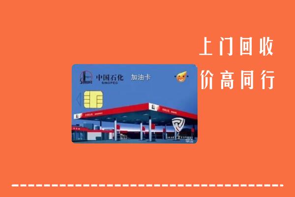 高价求购：玉树州称多回收加油卡